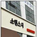 가보프라자 | 보람동 소엔스시 브레이크 없는 주말 점심 방문 후기