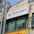 다나뷰티 | 부천속눈썹펌 <다나왁싱앤뷰티> 신중동속눈썹펌 솔직 후기