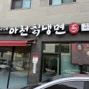 강씨네아천칡냉면 이미지