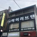 회현| 아이러브탠 남산점 그을린 피부 복구 화이트 태닝 후기