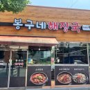 봉구네해장국 | 증평 아기의자 식당 봉구네해장국 뼈다귀해장국 우거지탕 둘 다 맛있는 집