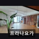 동원프라자빌딩 | 부천 프라나요가 개인 맞춤 수업과 깊은 명상 경험