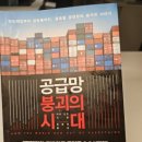 삼부해운노동조합 | 공급망 붕괴의 시대(how the world ran out of everything 피터 굿맨, 장용원 옮김)
