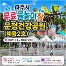 운정 건강공원(체육2호) 물놀이장 파주 무료 물 놀이터 바닥분수