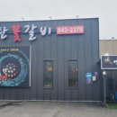 아궁이연탄갈비 | 옥정 연탄 꽃 갈비 분위기 좋고 음식 맛있는데 친절은 덤~