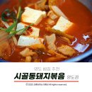 영도밥집 시골통돼지볶음 먹어본 내돈내산 후기