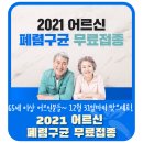 65세 이상 어르신~ 무료로 폐렴구균 예방접종 맞으세요!