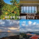 제주 동쪽 겨울여행 2박 3일 : 크리스마스 in 제주