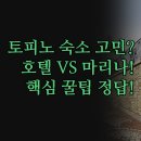 웨스턴마리나 | 해결 | 위치 편의시설 상세 비교 분석 | 베스트 웨스턴 호텔 제드 마리나 | 후기 기반 핵심 정보 완벽 정리