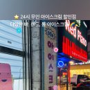 다모아아이스크림할인점 이미지