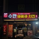 수만치킨 | 수만바베큐치킨. 아라동 치킨 맛집. 신상 고추마농치킨 후기