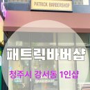 청주 강서동 패트릭 바버샵 아이롱펌 후기