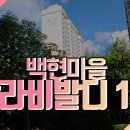 백현마을 한라비발디1단지 이미지