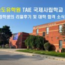 송도유학원 TAIE 국제사립학교 김** 학생의 리얼후기 및 Imperial College London, LSE, 토론토대...