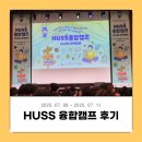 주식회사 문화융합콘텐츠사업단 | 2025 HUSS 융합캠프 3박 4일 솔직후기 (ft. HUSS사업단, 융합전공)