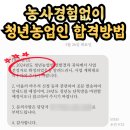 판교행정사 | 청년농업인(청년창업농) 합격 비법 공개!! 농사경험 없이도 합격할 수 있는 방법 알려드립니다.