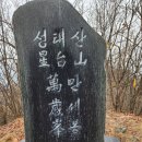 제213차 청양 성태산 시산제 정기산행 계획 이미지