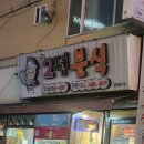 2평분식 이미지