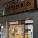 탑브릭스쌍용