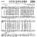 새찬송가 250장 구주의 십자가 보혈로 [21세기 새찬송가] 이미지