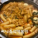 써니즉석떡볶이 | 내돈내산 여의도 떡볶이집 추천 써니즉석떡볶이 버터갈릭감자튀김 강추 여의도직장인점심