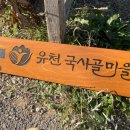 유천국사골마을 이미지
