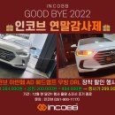 📢 " 굿바이 2022 인코브 연말감사제 " 🎁 인코브 아반떼 AD 헤드램프 무빙 DRL 장착 할인 EVENT 👀 이미지