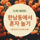 [나랑 데이트] 한남동에서 혼자 놀기 / 한남동 전시회, 굿즈모아마트, 가볼만한 곳, 데이트