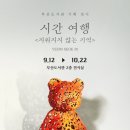 부산도서관, 기획전시 '시간여행: 지워지지 않는 기억' 개최 이미지