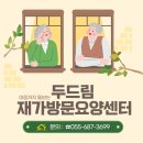 두드림 노인방문요양센터 이미지