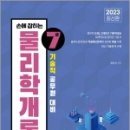 2023 손에 잡히는 기술직 7급 물리학개론, 최진수,서울고시각 이미지