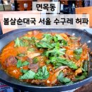 면목 &#39;볼살순대국 서울 수구레허파&#39; 내돈내산 솔직후기