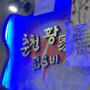 춘천황가닭갈비 이미지