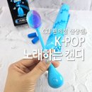 K-POP(케이팝) 노래연습장 | CU 편의점 신상 K-POP 노래하는 캔디 맛보기