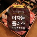 [파주] 운정고기집 이차돌플러스 파주목동동점 차돌박이 맛집 식사 후기