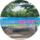 월출산온천관광호텔 야외수영장 이미지