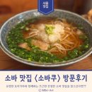 소바쿠 | 유니버셜 아트센터 블루리본 맛집 소바쿠_웨이팅, 메뉴, 후기