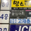 보보붙임머리 | 인천붙임머리 구월동붙임머리 24시붙임머리 보보붙임머리에서 야간 시술 후기