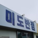미도반점 이미지