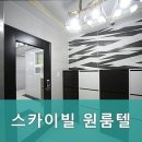 스카이빌고시텔 이미지