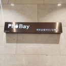 포베이(평촌점) 이미지