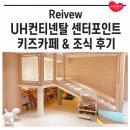 해운대 두돌 아기랑 호텔, 키즈카페 있는 숙소 후기 (+조식)
