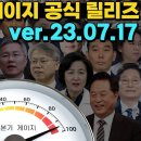 롯본기게이지 공식릴리즈 2023년 7월 27일 버전 이재명 송영길 추미애 김두관 이낙연 문재인 윤석열 박용진 심상정 이상민 고민정 김남 이미지