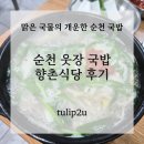 향촌식당 | [순천 웃장국밥 향촌식당 후기] 맑은 국물의 개운한 순천 국밥