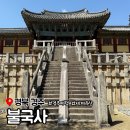 우만1동 528-9 ~ 우만1동 528-18 | 경주 여행 코스 불국사 구경 유네스코 세계유산 입장료 주차장 정보