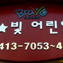 시립별빛어린이집 이미지