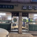 솔밭원조곱창구이 이미지