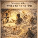 ▣ 12-5. 공명불간벌오론(孔明不諫伐吳論) -제갈공명 지략의 본질은 일관된 원칙- 이미지