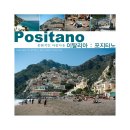 [이탈리아 예쁜마을] 포지타노 ( Positano ) 이미지