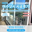 럭키광무아파트 | 여수샷시 누수 잡는 딱 1일 공사!